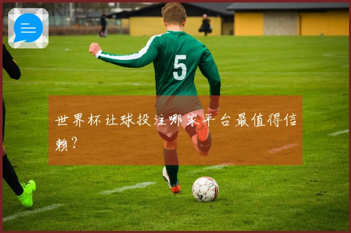 世界杯让球投注哪家平台最值得信赖？