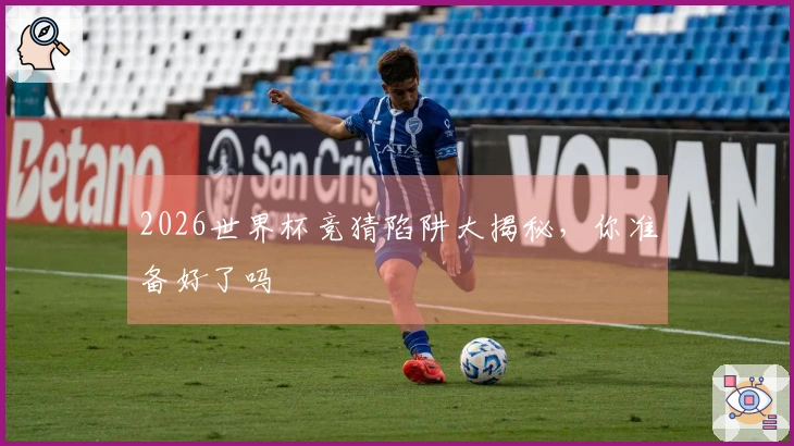 2026世界杯竞猜陷阱大揭秘，你准备好了吗