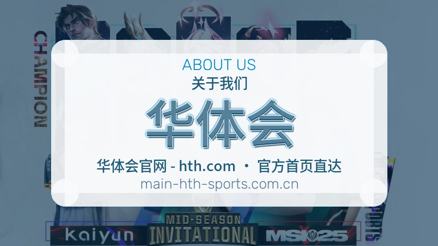 <strong>华体会</strong>平台价值介绍